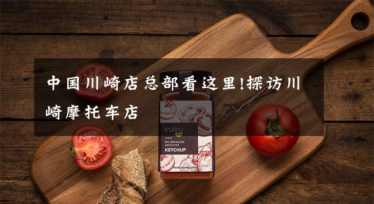 中国川崎店总部看这里!探访川崎摩托车店