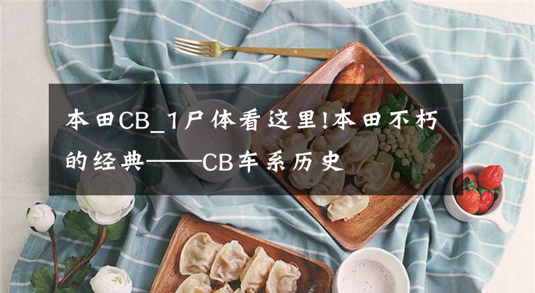 本田CB_1尸体看这里!本田不朽的经典——CB车系历史