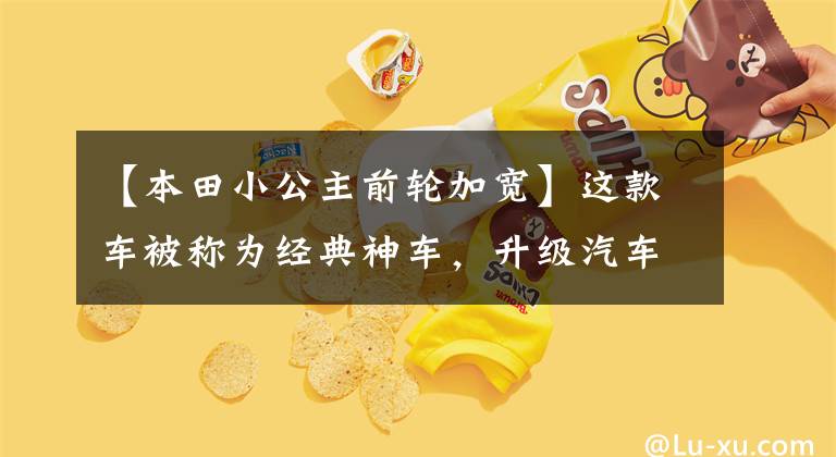 【本田小公主前轮加宽】这款车被称为经典神车，升级汽车级FI电喷，续航里程增加45km！
