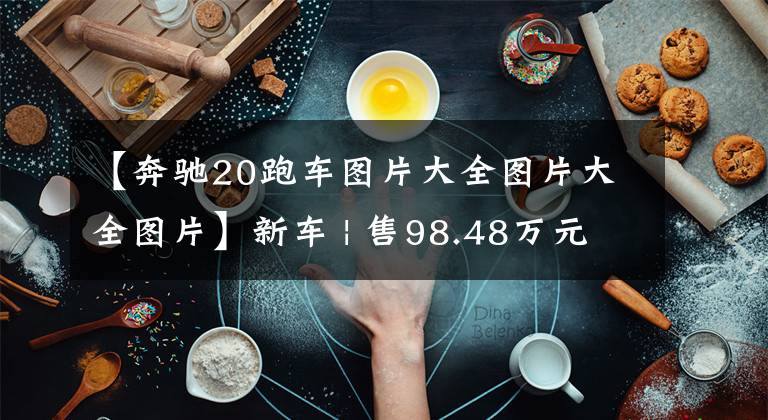 【奔驰20跑车图片大全图片大全图片】新车 | 售98.48万元起，梅赛德斯-AMG GT四门跑车系列2020款车型上市