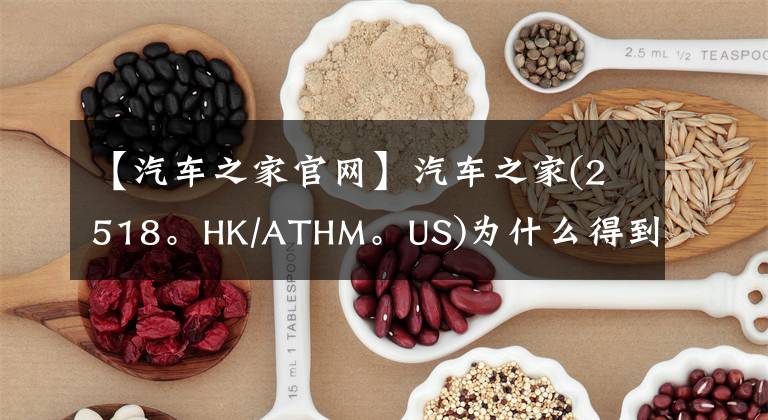 【汽车之家官网】汽车之家(2518。HK/ATHM。US)为什么得到了很多代理？什么时候结束“水站”？