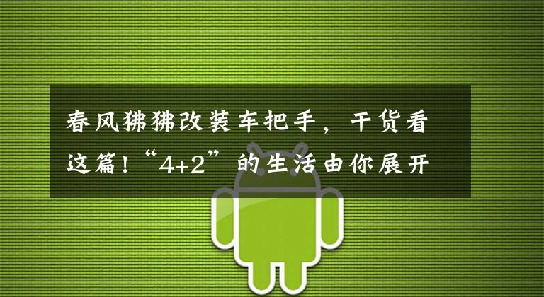 春风狒狒改装车把手，干货看这篇!“4+2”的生活由你展开：两轮摩托车春风狒狒