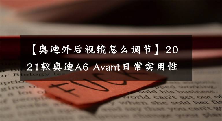 【奥迪外后视镜怎么调节】2021款奥迪A6 Avant日常实用性测试报告