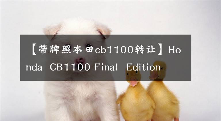 【带牌照本田cb1100转让】Honda  CB1100 Final  Edition最终版本