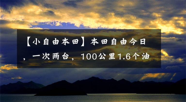 【小自由本田】本田自由今日，一次两台，100公里1.6个油耗，改装后不要太舒服。