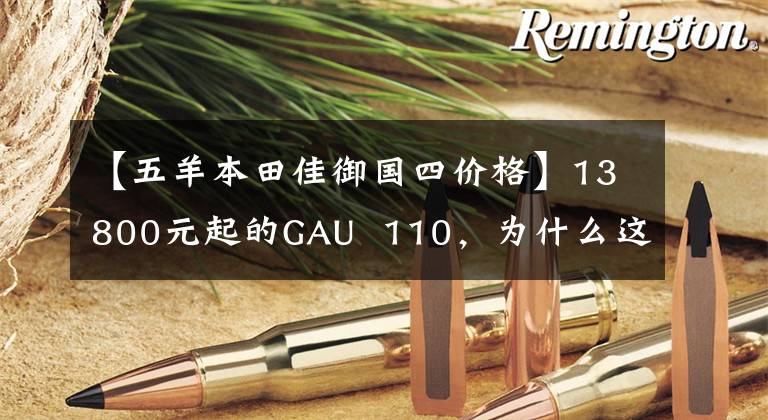 【五羊本田佳御国四价格】13800元起的GAU  110，为什么这么贵？