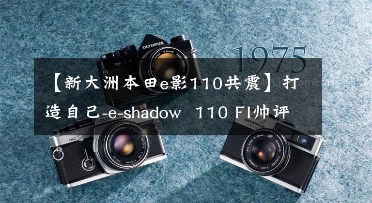 【新大洲本田e影110共震】打造自己-e-shadow  110 FI帅评价！
