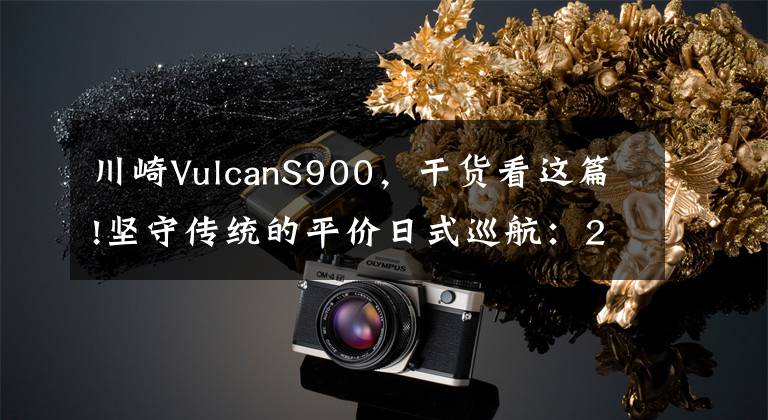 川崎VulcanS900，干货看这篇!坚守传统的平价日式巡航：2020 火神 900 Custom 试驾体验