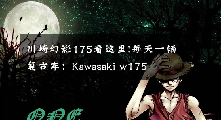 川崎幻影175看这里!每天一辆复古车：Kawasaki w175