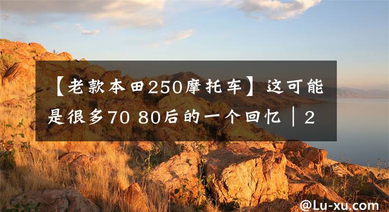 【老款本田250摩托车】这可能是很多70 80后的一个回忆｜2T烈火战车 本田NSR 250R
