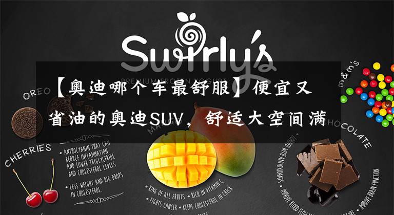 【奥迪哪个车最舒服】便宜又省油的奥迪SUV，舒适大空间满足家用，实拍奥迪Q3