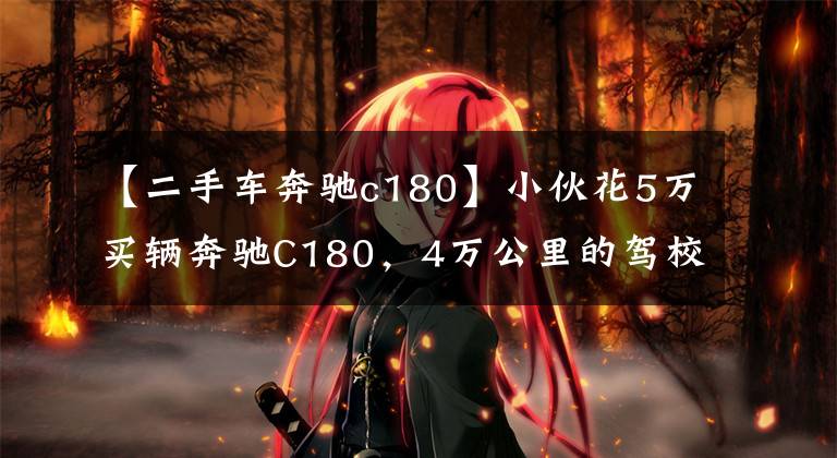 【二手车奔驰c180】小伙花5万买辆奔驰C180，4万公里的驾校退役车，还有三年强制报废