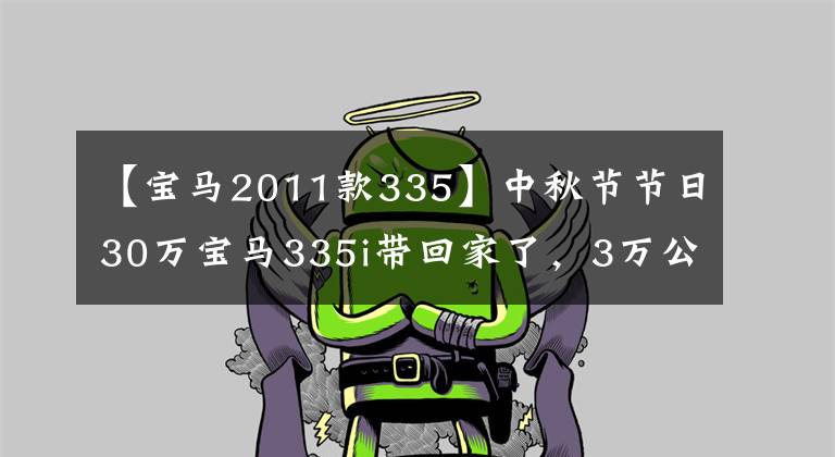 【宝马2011款335】中秋节节日30万宝马335i带回家了，3万公里，大家觉得值不值？