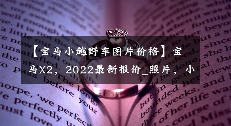【宝马小越野车图片价格】宝马X2，2022最新报价_照片，小型越野车辆，室内豪华