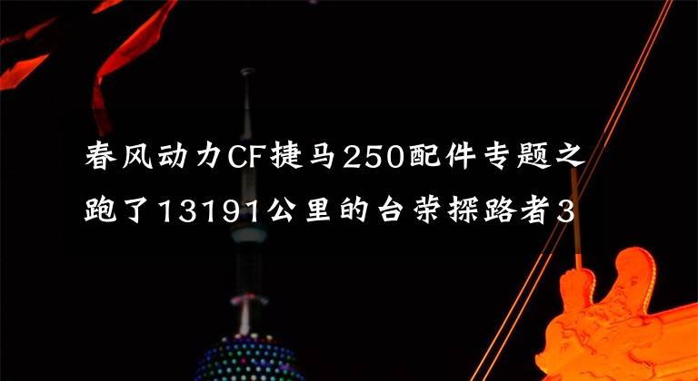 春风动力CF捷马250配件专题之跑了13191公里的台荣探路者300踏板，为啥我没卖了它？
