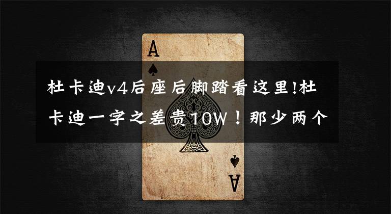 杜卡迪v4后座后脚踏看这里!杜卡迪一字之差贵10W！那少两个缸会便宜多少呢？