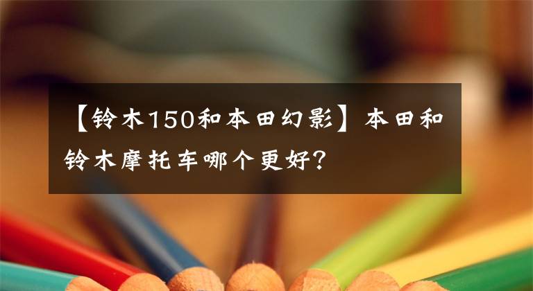 【铃木150和本田幻影】本田和铃木摩托车哪个更好？