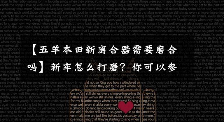【五羊本田新离合器需要磨合吗】新车怎么打磨？你可以参考这些注意事项！