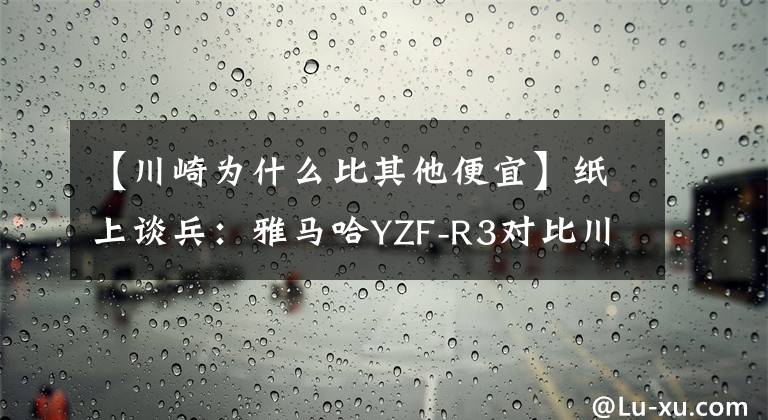 【川崎为什么比其他便宜】纸上谈兵：雅马哈YZF-R3对比川崎Ninja400