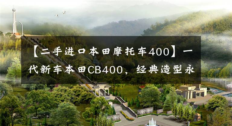 【二手进口本田摩托车400】一代新车本田CB400，经典造型永远擦不掉。