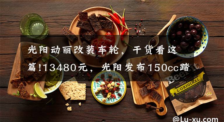 光阳动丽改装车轮，干货看这篇!13480元，光阳发布150cc踏板车动丽G150城市越野版