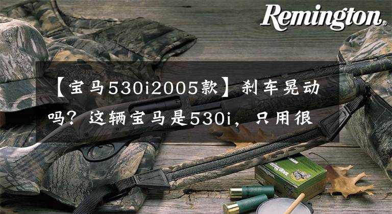 【宝马530i2005款】刹车晃动吗？这辆宝马是530i，只用很小的价格就修好了！