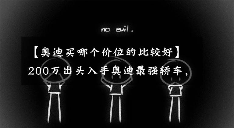 【奥迪买哪个价位的比较好】200万出头入手奥迪最强轿车，2021款奥迪RS7，看似低调其实很牛