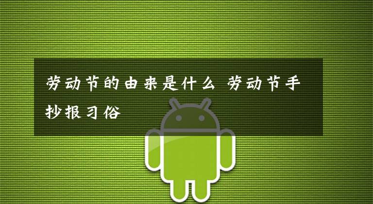 劳动节的由来是什么 劳动节手抄报习俗