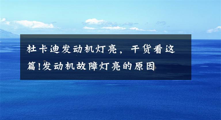 杜卡迪发动机灯亮，干货看这篇!发动机故障灯亮的原因