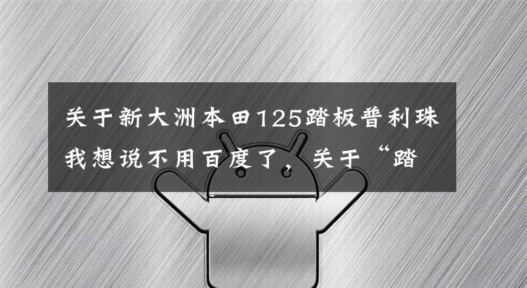 关于新大洲本田125踏板普利珠我想说不用百度了，关于“踏板传动”的资料基本都在这里了