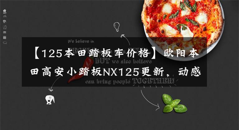 【125本田踏板车价格】欧阳本田高安小踏板NX125更新，动感贴花，标准CBS，售价9690韩元