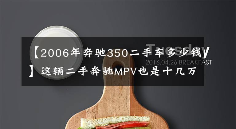 【2006年奔驰350二手车多少钱】这辆二手奔驰MPV也是十几万，但故障多的维修工厂也很可怕！