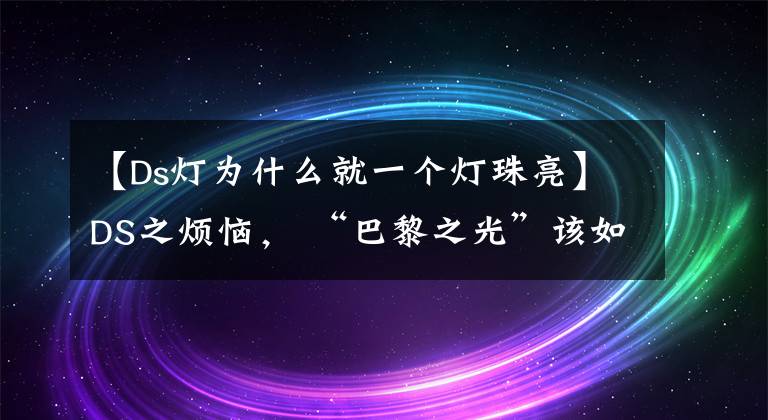 【Ds灯为什么就一个灯珠亮】DS之烦恼， “巴黎之光”该如何点亮