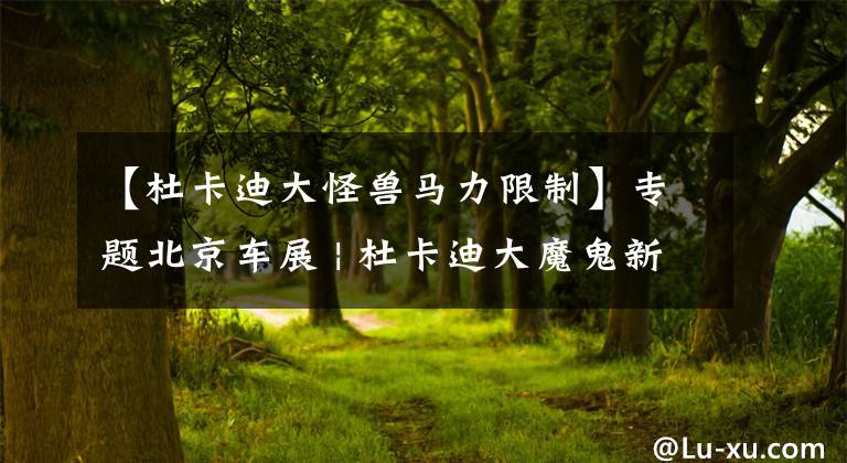 【杜卡迪大怪兽马力限制】专题北京车展 | 杜卡迪大魔鬼新款售价263000元，Monster950也有亮相