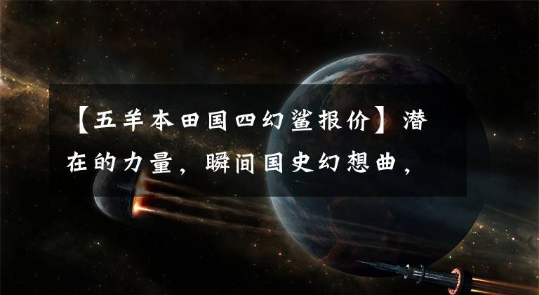 【五羊本田国四幻鲨报价】潜在的力量，瞬间国史幻想曲，新上市！