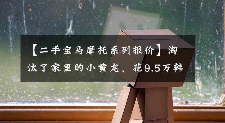 【二手宝马摩托系列报价】淘汰了家里的小黄龙，花9.5万韩元购买了二手宝马F700GS