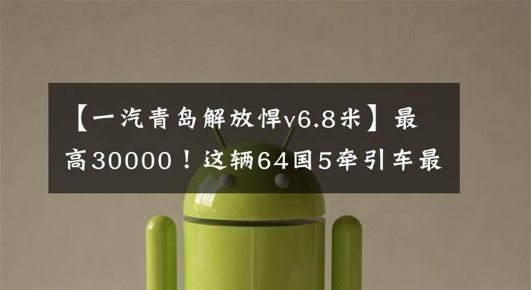 【一汽青岛解放悍v6.8米】最高30000！这辆64国5牵引车最划算