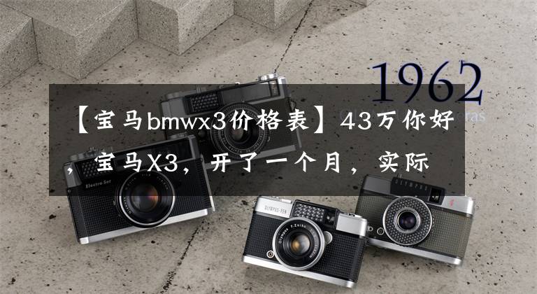 【宝马bmwx3价格表】43万你好，宝马X3，开了一个月，实际开车怎么样？