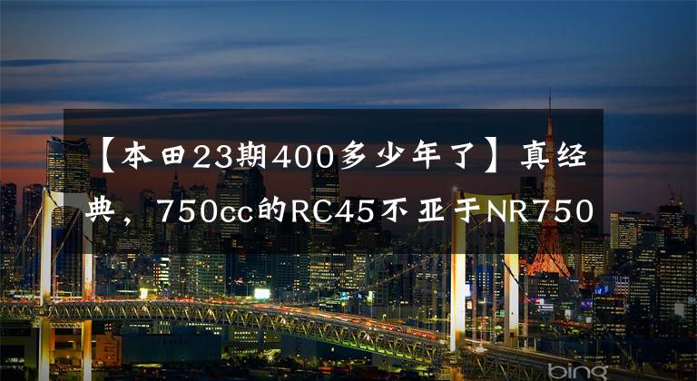 【本田23期400多少年了】真经典，750cc的RC45不亚于NR750，很难找到