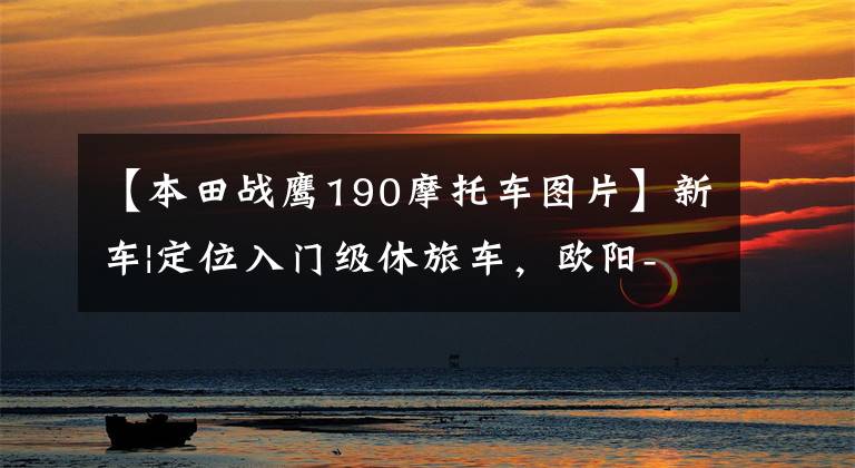 【本田战鹰190摩托车图片】新车|定位入门级休旅车，欧阳-本田CB190X上市，售价16680韩元。