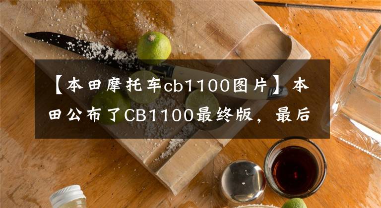 【本田摩托车cb1100图片】本田公布了CB1100最终版，最后一台风冷4缸机器也将停产