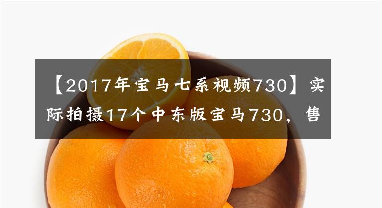 【2017年宝马七系视频730】实际拍摄17个中东版宝马730，售价66万韩元，与中规730领先版相同