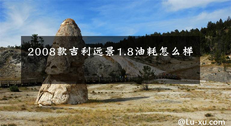 2008款吉利远景1.8油耗怎么样