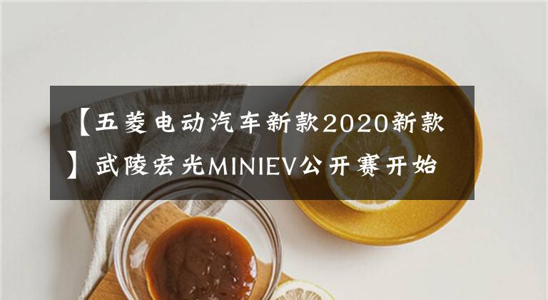 【五菱电动汽车新款2020新款】武陵宏光MINIEV公开赛开始抽签后，72小时申购人数突破10万人，首次交付200台