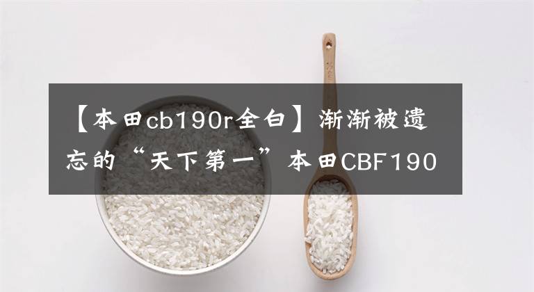 【本田cb190r全白】渐渐被遗忘的“天下第一”本田CBF190R也值得买吗？