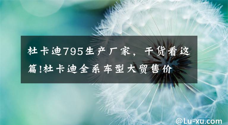 杜卡迪795生产厂家，干货看这篇!杜卡迪全系车型大贸售价