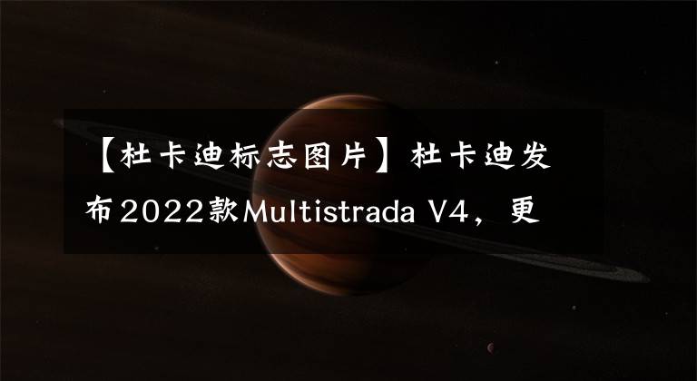 【杜卡迪标志图片】杜卡迪发布2022款Multistrada V4，更新半主动电子悬挂