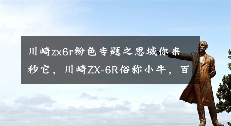 川崎zx6r粉色专题之思域你来秒它，川崎ZX-6R俗称小牛，百公里加速仅3.2秒