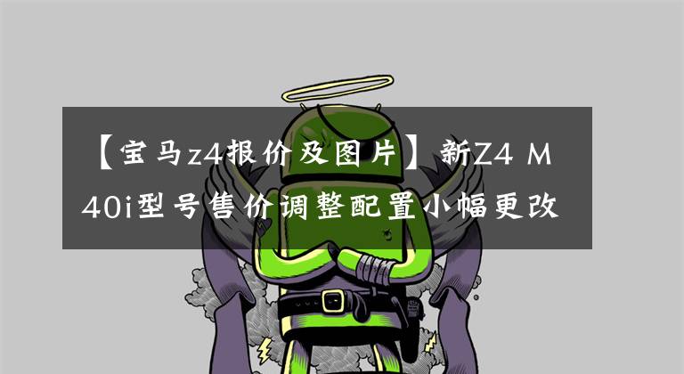 【宝马z4报价及图片】新Z4 M40i型号售价调整配置小幅更改