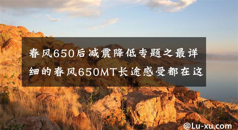 春风650后减震降低专题之最详细的春风650MT长途感受都在这了，优质国货！